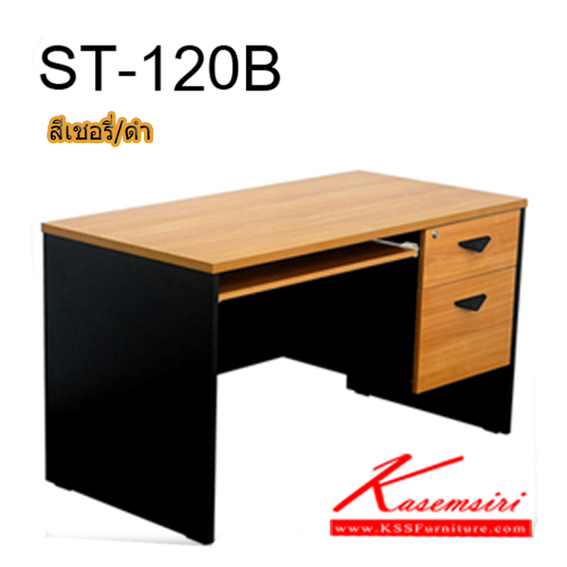 จำหน่ายเฟอร์นิเจอร์|บีที|BT|โต๊ะสำนักงานเมลามิน|ST120B|ต๊ะคอมพิวเตอร์1.2ม ขนาด ก1200xล600xส750 มม มี3สี(สีบีช/ดำ,สีเชอร์รี่/ดำ,สีเทาอ่อนล้วน) โต๊ะสำนักงานเมลามิน บีที