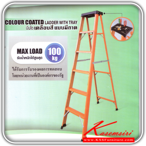 LD-TPP-NEW-บันได เคลือบสีแบบมีถาด ขนาด 4, 5, 6, 7 ฟุต ผลิตจากสังกะสีเคลือบสี (PPGI) คุณภาพสูง
รับน้ำหนักสูงสุด 100กก. บันไดอลูมิเนียม ซันกิ-Sanki-บันไดเหล็ก