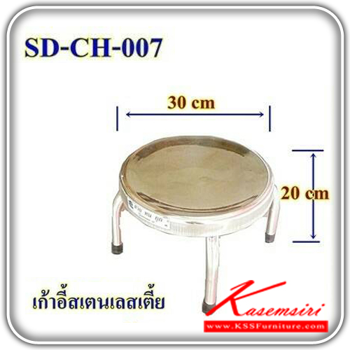 SD-CH-007-เก้าอี้สแตนเลสแท้ ขนาดเส้นผ่านศูนย์กลาง 300 มม. สูง 200 มม. เก้าอี้สแตนเลส เอสพีดี-SPD-เก้าอี้สแตนเลส