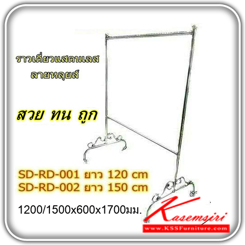 SD-RD-001-002-ราวเดี่ยวสแตนเลสแท้อย่างดี ลายหลุยส์ มี2ขนาดให้เลือก ราวสแตนเลส เอสพีดี-SPD-ราวสแตนเลส