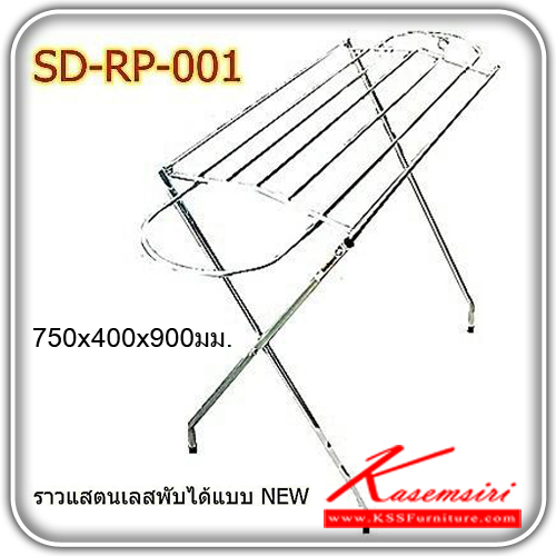 SD-RP-001-ราวสแตนเลสแท้อย่างดี ขนาด750X400X900 มม. สามารถพับเก็บได้ ราวสแตนเลส เอสพีดี-SPD-ราวสแตนเลส