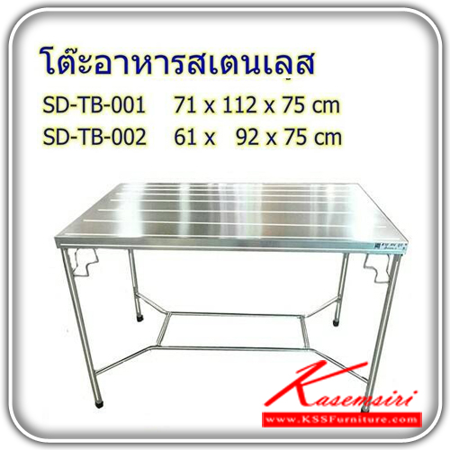 SD-TB-001-002-โต๊ะอาหารสแตนเลสแท้ มี2ขนาดให้เลือก มีบอร์ดี้กันขาเอียงด้านล่าง โต๊ะสแตนเลส เอสพีดี-SPD-โต๊ะสแตนเลส