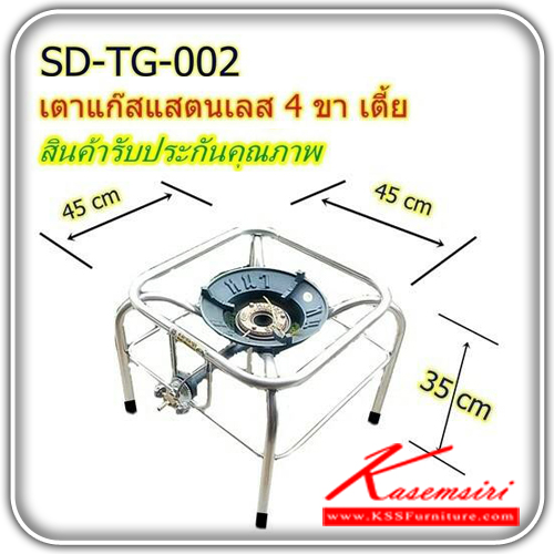 SD-TG-002-โครงเตาแก๊สสแตนเลสแท้4ขาเตี้ย ขนาด 450X450X350 มม. ชุดครัวสแตนเลส เอสพีดี-SPD-ชุดครัวสแตนเลส
