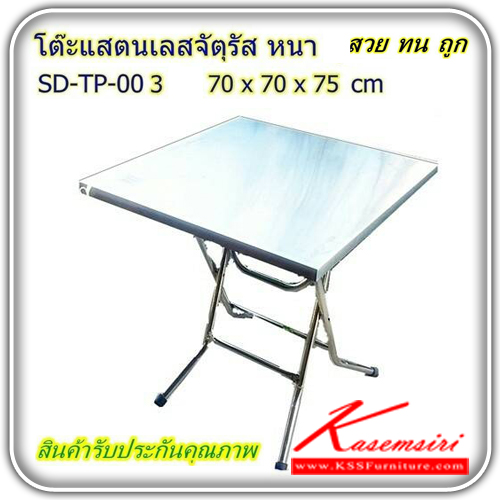 SD-TP-003-โต๊ะพับสแตนเลสแท้อย่างดี ขนาด 700X700X750 มม. (สามารถพับเก็บได้) โต๊ะสแตนเลส เอสพีดี-SPD-โต๊ะสแตนเลส