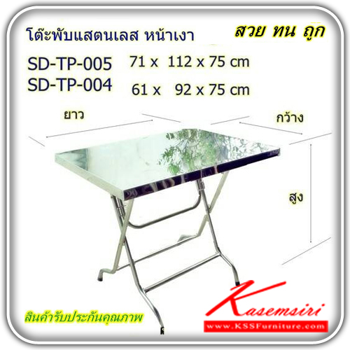 SD-TP-004-005-โต๊ะพับสแตนเลสแท้อย่างดีหน้าเงา มี2ขนาดให้เลือก (สามารพับเก็บได้) โต๊ะสแตนเลส เอสพีดี-SPD-โต๊ะสแตนเลส
