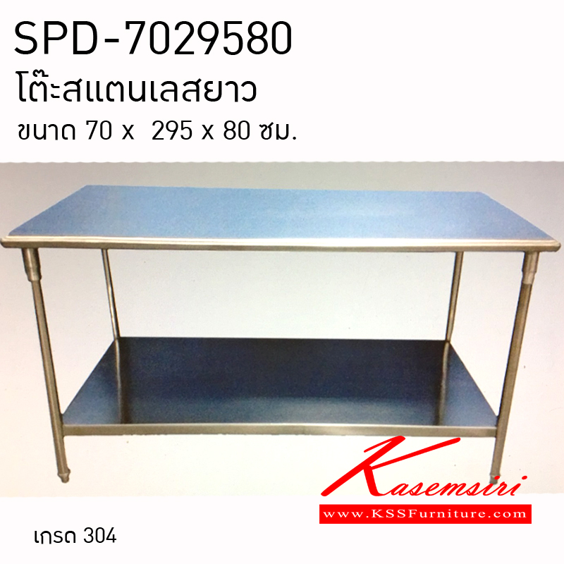 SPD-7029580-โต้ะ 70×295×80cm.หน้าท้อปใช้สแตนเลส304 ขากลม โต๊ะสแตนเลส เอสพีดี-SPD-โต๊ะสแตนเลส