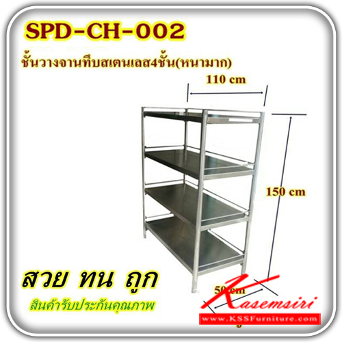 SPD-CH-002-ชั้นวางจาน4ชั้นทึบสแตนเลสแท้อย่างดี ขนาด 1100X500X1500 มม. มีที่กัั้นกันตก (หนามาก) ชั้นสแตนเลส เอสพีดี-SPD-ชั้นสแตนเลส
