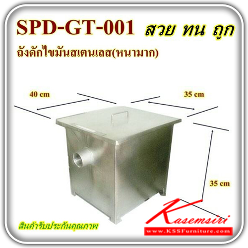 SPD-GT-001-ถังดักไขน้ำมันสแตนเลสแท้อย่างดี ขนาด 400X350X350 มม. (สแตนเลสหนาอย่างดี) ชุดครัวสแตนเลส เอสพีดี-SPD-ชุดครัวสแตนเลส