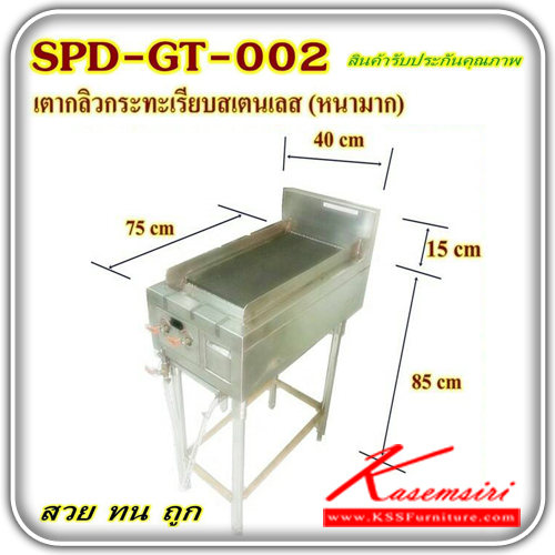 SPD-GT-002-เตากลิวกระทะเรียบสแตนเลสแท้ ขนาด 750X400X850-1000 มม. ชุดครัวสแตนเลส เอสพีดี-SPD-ชุดครัวสแตนเลส
