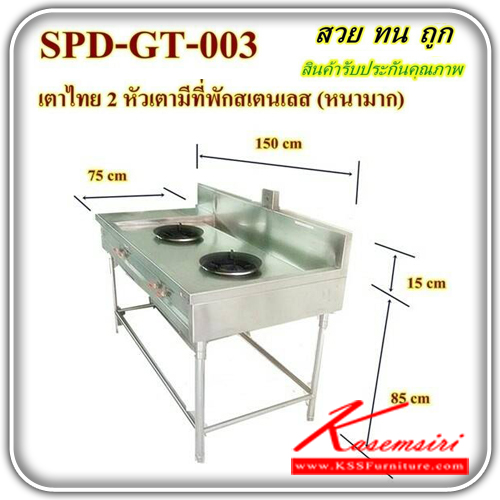 SPD-GT-003-เตาไทย2หัวเตามีที่พักสแตนเลสแท้ ขนาด 1500X750X850-1000 มม. ชุดครัวสแตนเลส เอสพีดี-SPD-ชุดครัวสแตนเลส
