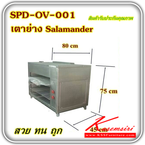 SPD-OV-001-เตาย่างสแตนเลสแท้อย่างดี ขนาด 800X450X750 มม. ชุดครัวสแตนเลส เอสพีดี-SPD-ชุดครัวสแตนเลส