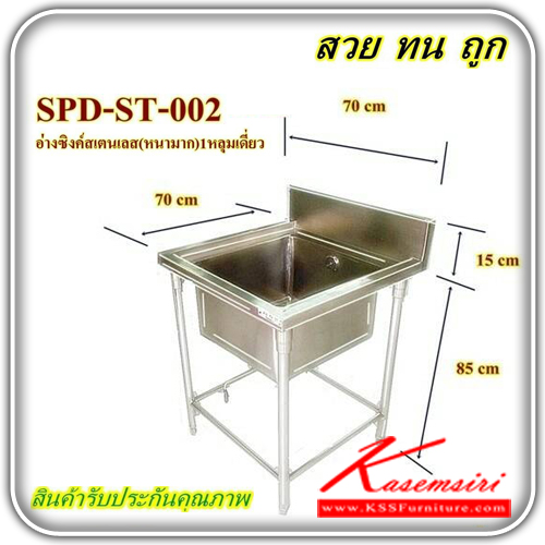 SPD-ST-002-อ่างซิ๊งค์สแตนเลสแท้อย่างดี ขนาด 700X700X850-1000 มม. (สแตนเลสหนามาก) ชุดครัวสแตนเลส เอสพีดี-SPD-ชุดครัวสแตนเลส