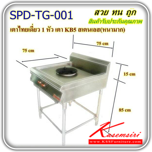 SPD--TG-001-เตาไทยเดี่ยว1หัวสแตนเลสแท้อย่างดี ขนาด 750X750X850-1000 มม. (สแตนเลสหนามาก) ชุดครัวสแตนเลส เอสพีดี-SPD-ชุดครัวสแตนเลส