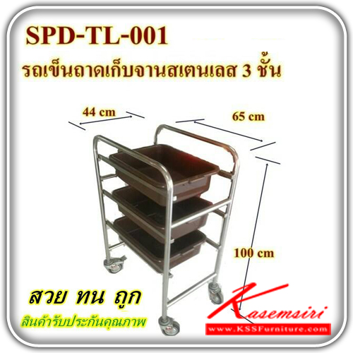 SPD-TL-001-รถเข็นถาดเก็บจานสแตนเลสแท้3ชั้น ขนาด 650X440X1000 มม. มีล้อ ชุดครัวสแตนเลส เอสพีดี-SPD-ชุดครัวสแตนเลส