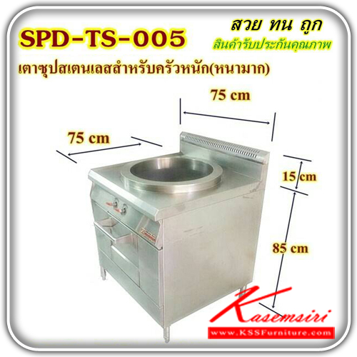 SPD-TS-005-เตาซุปสแตนเลสสำหรับครัวหนัก ขนาด 750X750X850-1000 มม. (สแตนเลสหนามาก) ชุดครัวสแตนเลส เอสพีดี-SPD-ชุดครัวสแตนเลส