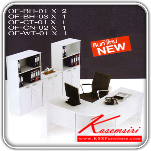 จำหน่ายเฟอร์นิเจอร์|อิมเมจ|IMAGE|โต๊ะทำงานExcusive|Office-Set-D(เฉพาะโต๊ะและตู้)|ชุดโต๊ะทำงาน Set-D ประกอบด้วย
OF-BH01(2) ขนาด ก800xล400xส1600มม.
OF-BH03(1) ขนาด ก800xล400xส810มม.
OF-CT01(1) ขนาด ก800xล600xส750มม.
OF-CN02(1) ขนาด ก600xล600xส750มม.
OF-WT01(1) ขนาด ก1200xล600xส750มม.
มี 2 สี สีขาวล้วน , สีเชอรี่-ดำ โต๊ะทำงานExcusi