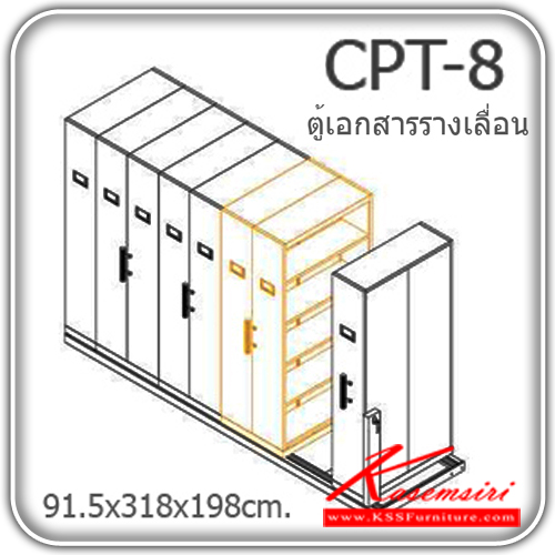 CPT-8-CPT-8 ประกอบด้วย 1. ตู้รางเลื่อนเดี่ยว จำนวน 2 ตู้ 2. ตู้รางเลื่อนคู่ จำนวน 3 ตู้ ขนาด3180X915X1980มม. ตู้ตู้เอกสารรางเลื่อน ไทโย-TAIYO-ตู้เอกสารรางเลื่อน