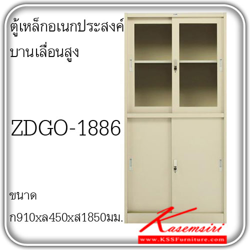 จำหน่ายเฟอร์นิเจอร์|ซิงค์กูล่า|zingular|ตู้เอกสารเหล็ก|ZDGO-1886**ขั้นต่ำ2ใบ**|ตู้เหล็กอเนกประสงค์บานเลื่อนสูง บนบานเลื่อนกระจก-ล่างบานเลื่อนทึบ ขนาด900x450x1850มม. มี2สีให้เลือก สีครีม,สีเทาสลับ ตู้เอกสารเหล็ก ซิงค์กูล่า