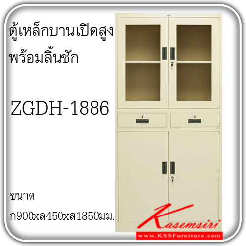 จำหน่ายเฟอร์นิเจอร์|ซิงค์กูล่า|zingular|ตู้เอกสารเหล็ก|ZGDH-1886***ขั้นต่ำ2ใบ***|ตู้เหล็กบานเปิดสูง บนบานเปิดกระจก-ล่างบานเปิดทึบ กลางลิ้นชัก ขนาด900x450x1850มม. มี2สีให้เลือก สีครีม,สีเทาสลับ ตู้เอกสารเหล็ก ซิงค์กูล่า