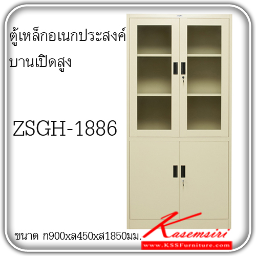จำหน่ายเฟอร์นิเจอร์|ซิงค์กูล่า|zingular|ตู้เอกสารเหล็ก|ZSGH-1886**ขั้นต่ำ2ใบ**|ตู้เหล็กอเนกประสงค์ บนบานเปิดกระจก-ล่างบานเปิดทึบ ขนาด900x450x1850มม. มีสีเดียว สีครีม ตู้เอกสารเหล็ก ซิงค์กูล่า