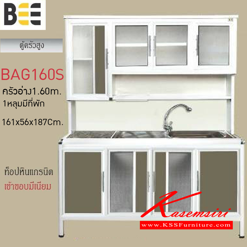 BAG160S-ตู้ครัวอ่าง1.60เมตร 1หลุมมีที่พักพร้อมก๊อก รุ่นBEE ขนาด1610x560x1870มม. ท็อปหินแกรนิต เข้าขอบมิเนียม ตู้ครัวอลูมิเนียม ครัวไทย-kruathai-ตู้ครัวอลูมิเนียม