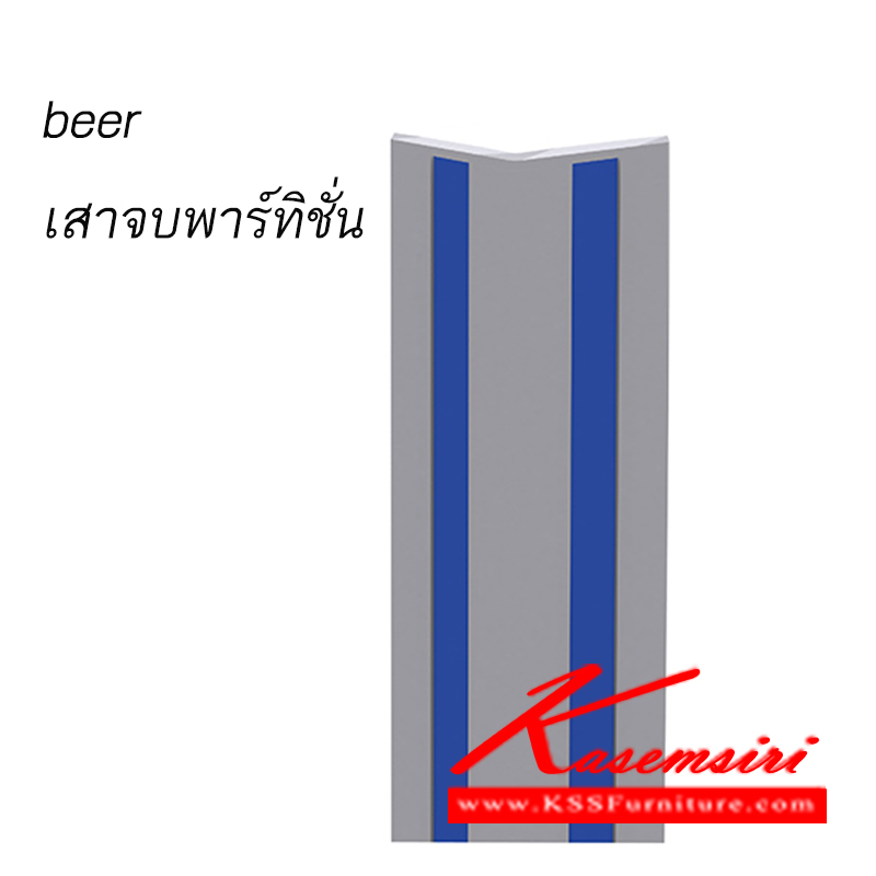 จำหน่ายเฟอร์นิเจอร์|แน็ท|NAT|ของตกแต่ง|PT5-beer|เสาจบพาร์ทิชั่น beer
3 ขนาด สูง 120,150,160,180 ซ.ม. ของตกแต่ง แน็ท
