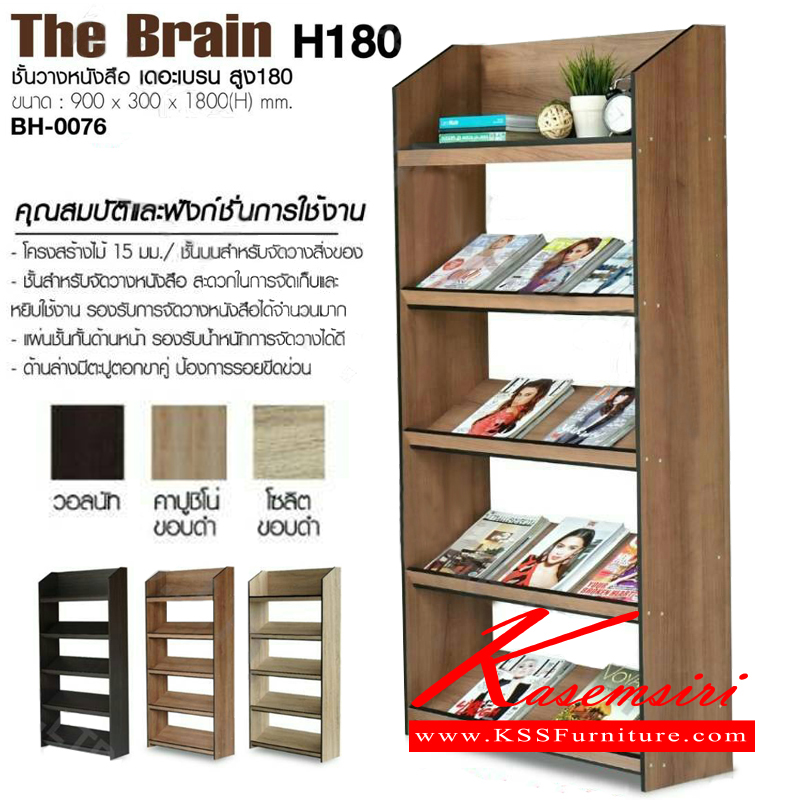 จำหน่ายเฟอร์นิเจอร์|อิมเมจ|IMAGE|ชั้นเอนกประสงค์|ฺBH-0076|ชั้นหนังสือ เดอะเบรน 180 ขนาด ก900xล300xส1800มม. โครงสร้างไม้ PB 15 มม. ชั้นเอียง 4 ชั้น ชั้นบนเรียบ มีป้องกันรอยขีดข่วนด่านล่าง มี 3 สี วอลนัท,คาปู-ดำ,โซลิค-ดำ ชั้นเอนกประสงค์ อิมเมจ
