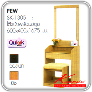 SK-1305-โต๊ะแป้งพร้อมสตูล รุ่น FEW ขนาด ก600xล400xส1675 มม.มี2สี(บีช,วอลนัท) โต๊ะแป้ง Bird-Bird-โต๊ะแป้ง