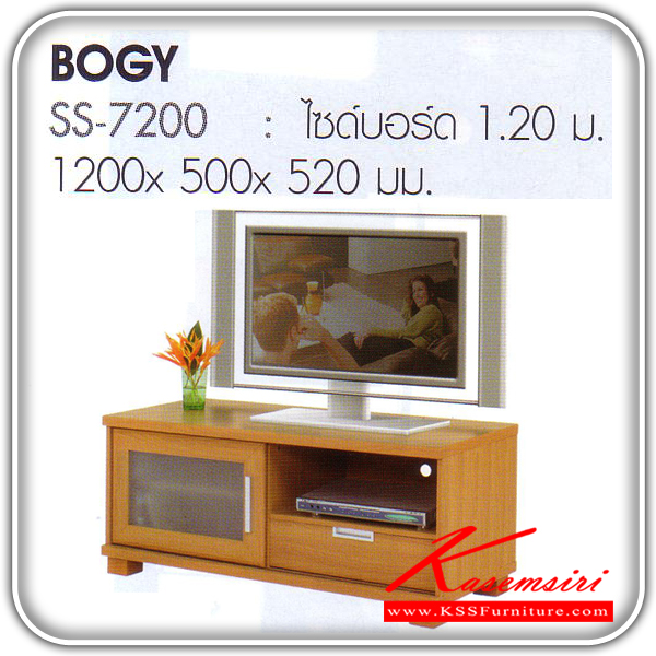 SS-7200-ไซด์บอร์ด 1.20 ม.รุ่น BOGY ขนาด ก1200xล500xส520 มม.มี2สี(วอลนัท,บีช) ตู้วางทีวี Bird-Bird-ตู้วางทีวี