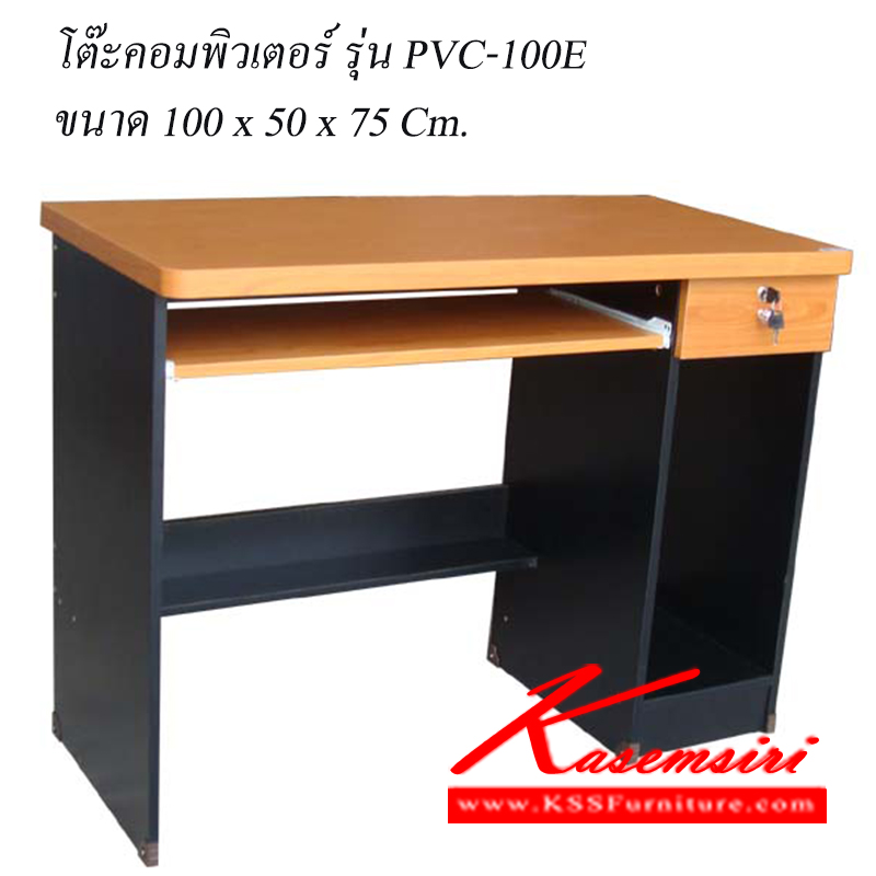 จำหน่ายเฟอร์นิเจอร์|บีที|BT|โต๊ะคอมราคาพิเศษ|100E-PVC|โต๊ะคอมพิวเตอร์ รุ่น 100E ท็อปผิว PVC
ขนาด ก1000xล500xส750มม. สีเชอร์รี่-ดำ โต๊ะคอมราคาพิเศษ บีที