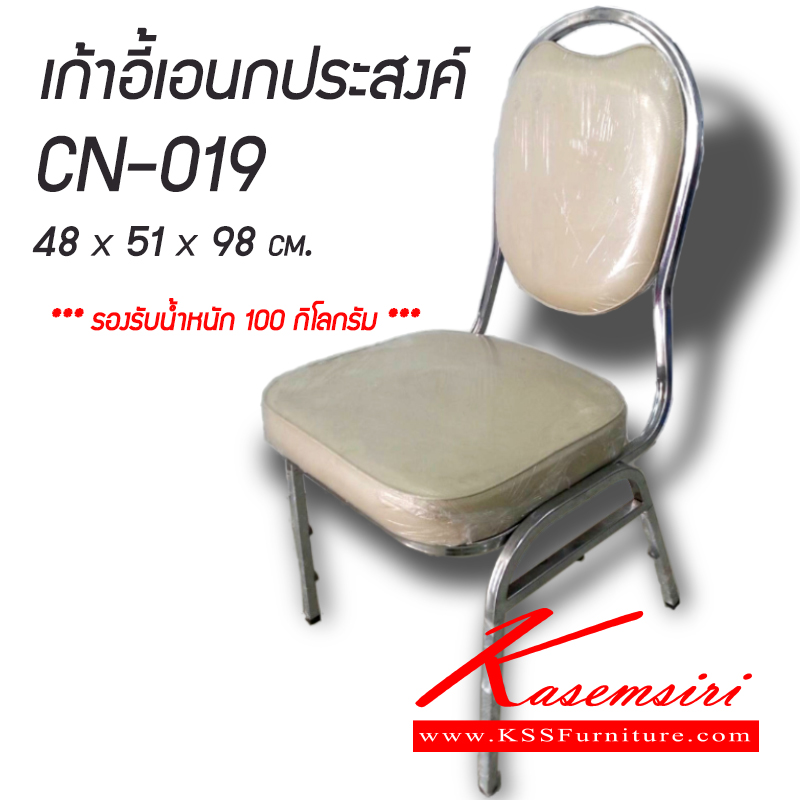จำหน่ายเฟอร์นิเจอร์|ฉ.เฉลิมชัย|ฉ.เฉลิมชัย|เก้าอี้จัดเลี้ยง|CN-019|เก้าอี้จัดเลี้ยง พนักพิงรูปทรงไข่ บุฟองน้ำ หุ้มหนัง PVC (เลือกสีได้) โครงเหล็กหนา มีคานใต้เก้าอี้ รองรับน้ำหนักได้ 100 กก. ขนาด ก480xล510xส980มม. เก้าอี้จัดเลี้ยง ฉ.เฉลิมชัย
