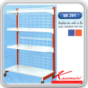 SR291-ชั้นเหล็กซูปเปอร์มารเก็ต เหล็ก4ชั้น ขนาด ก900xล440xส1290 มม มี2สี(สีน้ำเงิน,สีแดง) ปรับระดับได้ ชั้นซูเปอร์ SR-SR-ชั้นซูเปอร์
