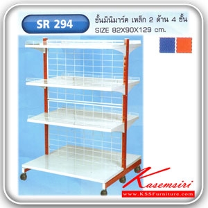 SR294-ชั้นเหล็กซูปเปอร์มารเก็ต เหล็ก2ด้าน4ชั้น ขนาด ก900xล820xส1290 มม มี2สี(สีน้ำเงิน,สีแดง) ปรับระดับได้ ชั้นซูเปอร์ SR-SR-ชั้นซูเปอร์
