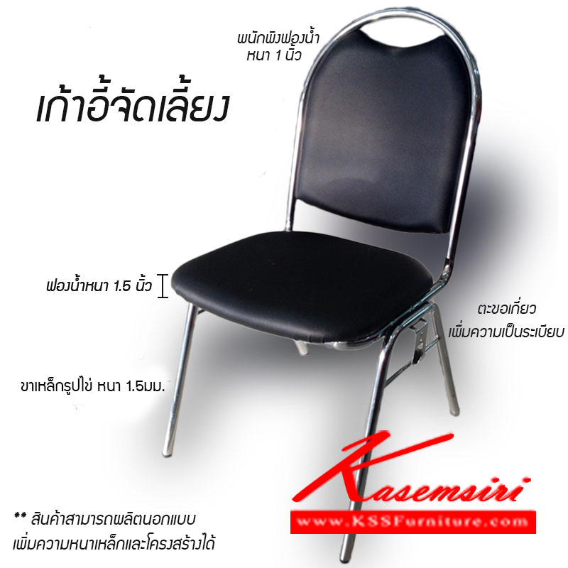จำหน่ายเฟอร์นิเจอร์|ฉ.เฉลิมชัย|ฉ.เฉลิมชัย|เก้าอี้จัดเลี้ยง|CN-0128|เก้าอี้จัดเลี้ยง รุ่น CN-0128 มีตะข้อเกี่ยว
หุ้มหนัง PVC ขาเหล็กรูปไข่หนา 1.5 มิล ชุบโครเมี่ยม ที่นั่งฟองน้ำหนา 1.5 นิ้ว
พนักพิงหนา 1 นิ้ว ขนาดโดยรวม ก510xล560xส910 เก้าอี้จัดเลี้ยง เสริมชัย เก้าอี้จัดเลี้ยง เสริมชัย