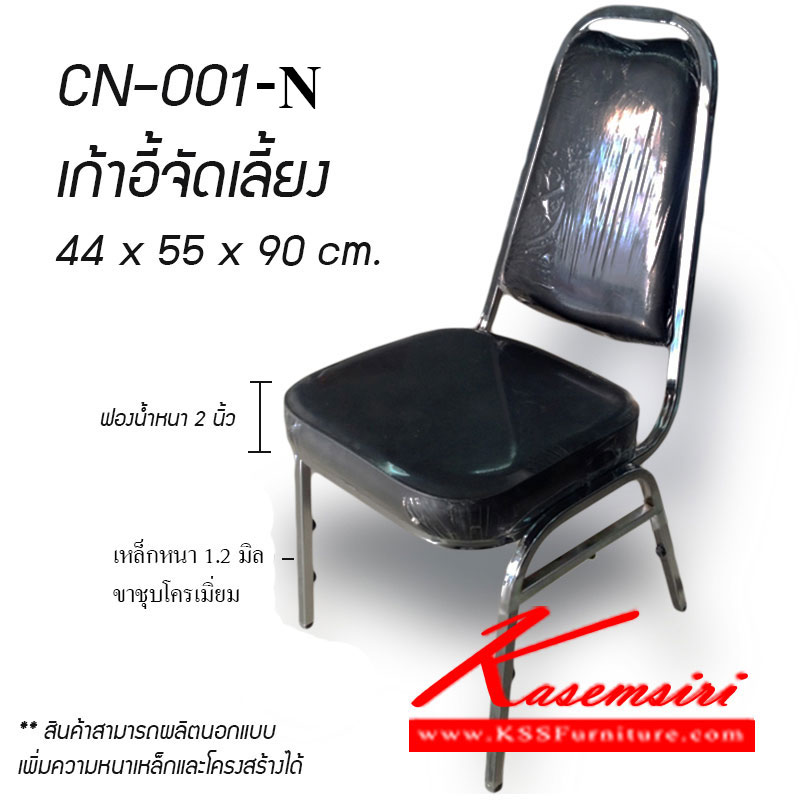 จำหน่ายเฟอร์นิเจอร์|ฉ.เฉลิมชัย|ฉ.เฉลิมชัย|เก้าอี้จัดเลี้ยง|CN-001-N|เก้าอี้จัดเลี้ยง รุ่น CN-001-N เสริมข้าง โครงเหล็กหนา 1.2 มิล ชุบโครเมี่ยม ที่นั่งฟองน้ำหนา 2 นิ้ว หุ้มหนัง PVC ขนาดโดยรวม ก440xล550xส900 เก้าอี้จัดเลี้ยง เสริมชัย