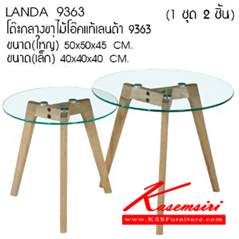 จำหน่ายเฟอร์นิเจอร์|เบสช้อยส์|BESTCHOICE|โต๊ะกลางโซฟา|LANDA-9363|ชุดโต๊ะกลางโซฟา 1 ชุด 2 ชิ้น ท๊อปกระจก ขาไม้โอ๊คแท้ รุ่น แลนด้า 9363
ใหญ ขนาด ก500xล500xส450มม.
เล็ก ขนาด ก400xล400xส400มม.
โต๊ะกลางโซฟา ซีเอ็นอาร์