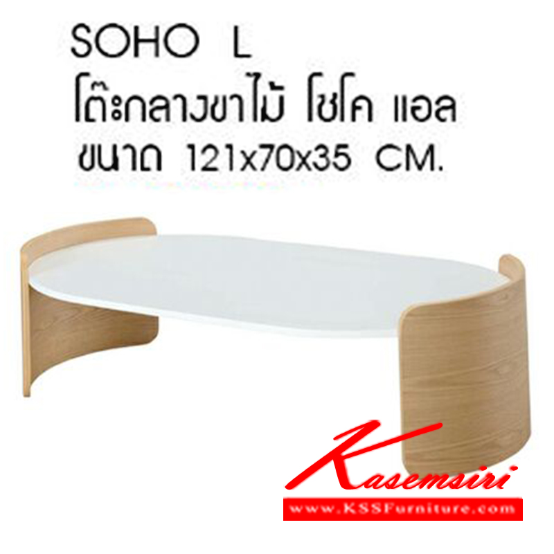จำหน่ายเฟอร์นิเจอร์|เบสช้อยส์|BESTCHOICE|โต๊ะกลางโซฟา|SOHO-L|โต๊ะกลางโซฟาไม้ รุ่น โซโค-แอล
ขนาด ก1210xล700xส350มม. โต๊ะกลางโซฟา ซีเอ็นอาร์