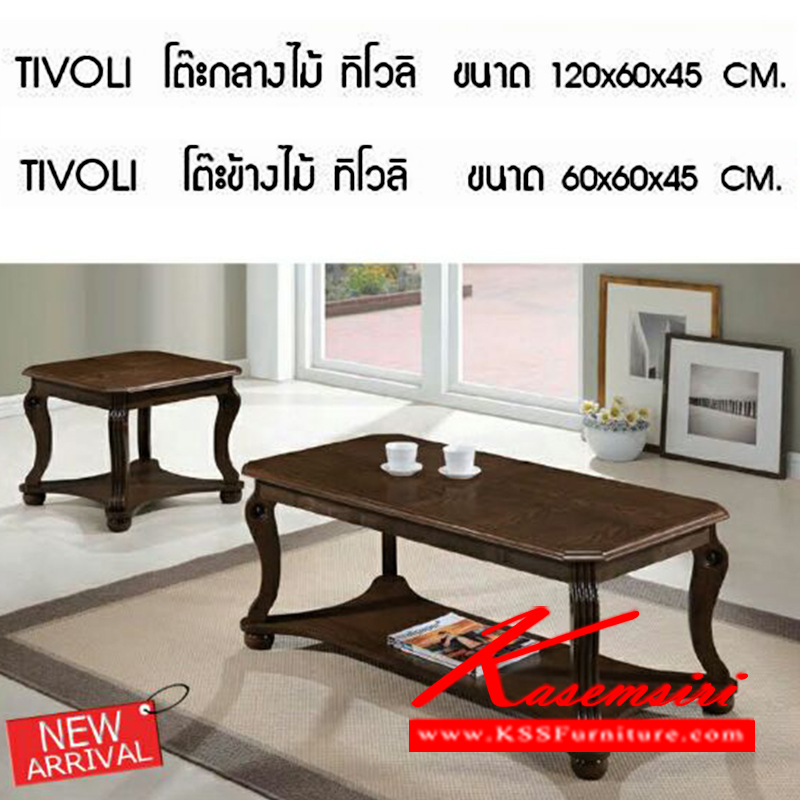 จำหน่ายเฟอร์นิเจอร์|เบสช้อยส์|BESTCHOICE|โต๊ะกลางโซฟา|TIVOLI|โต๊ะไม้รุ่น ทิโวลิ
โต๊ะกลาง ขนาด ก1200xล600xส450มม.
โต๊ะข้าง ขนาด ก600xล600xส450มม. โต๊ะกลางโซฟา ซีเอ็นอาร์