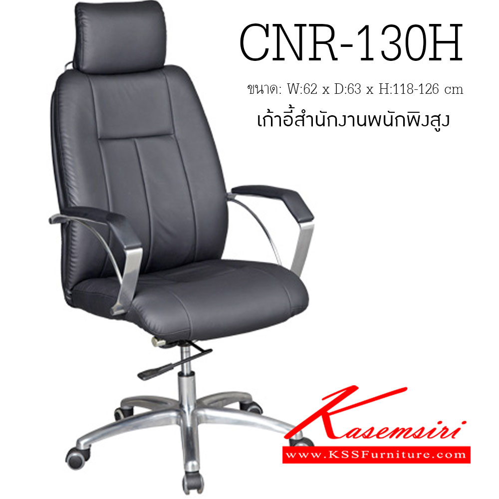 จำหน่ายเฟอร์นิเจอร์|ซีเอ็นอาร์|CNR|เก้าอี้ผู้บริหาร|CNR-130H|เก้าอี้ผู้บริหาร ขนาด620X630X1180-1260มม. สีดำ มีหนัง PVC,PVC+ไบแคช,PU+PVC,PUทั้งตัว,หนังแท้ด้านสัมผัสสลับPVC ขาอลูมิเนียมปัดเงา เก้าอี้ผู้บริหาร CNR