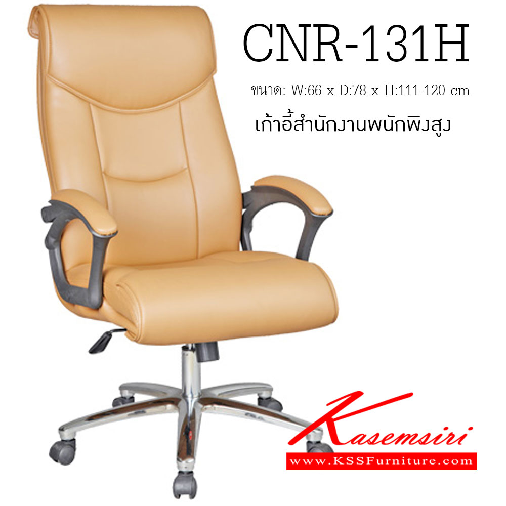 จำหน่ายเฟอร์นิเจอร์|ซีเอ็นอาร์|CNR|เก้าอี้ผู้บริหาร|CNR-131H|เก้าอี้ผู้บริหาร ขนาด660X780X1110-1200มม. มีหนัง PVC,PVC+ไบแคช,PU+PVC,PUทั้งตัว,หนังแท้ด้านสัมผัสสลับPVC ขาเหล็กปั้มขึ้นรูปชุปโครเมี่ยม เก้าอี้ผู้บริหาร CNR