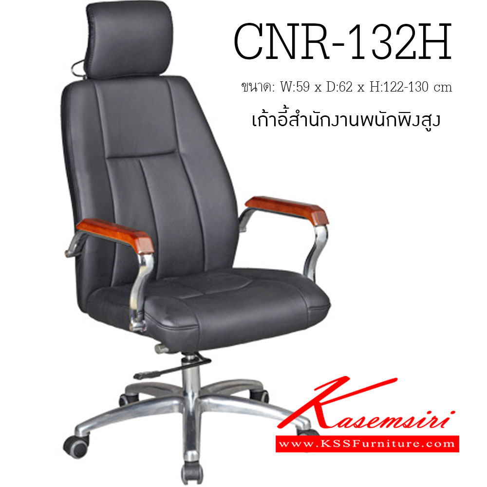 จำหน่ายเฟอร์นิเจอร์|ซีเอ็นอาร์|CNR|เก้าอี้ผู้บริหาร|CNR-132H|เก้าอี้ผู้บริหาร ขนาด590X620X1220-1300มม. สีดำ มีหนัง PVC,PVC+ไบแคช,PU+PVC,PUทั้งตัว,หนังแท้ด้านสัมผัสสลับPVC ขาอลูมิเนียมปัดเงา เก้าอี้ผู้บริหาร CNR