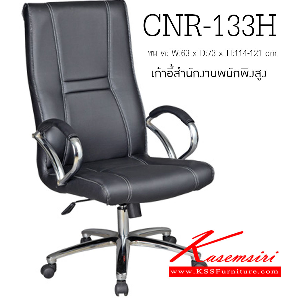 จำหน่ายเฟอร์นิเจอร์|ซีเอ็นอาร์|CNR|เก้าอี้ผู้บริหาร|CNR-133H|เก้าอี้ผู้บริหาร ขนาด630X730X1140-1210มม. สีดำ มีหนัง PVC,PVC+ไบแคช,PU+PVC,PUทั้งตัว,หนังแท้ด้านสัมผัสสลับPVC ขาเหล็กแป็ปปั้มขึ้นรูปชุปโครเมี่ยม เก้าอี้ผู้บริหาร CNR