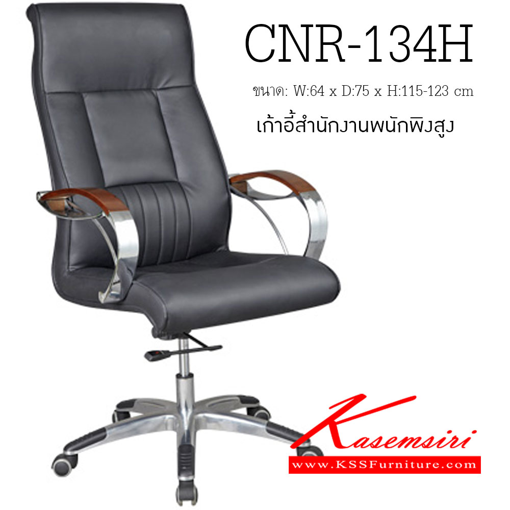 จำหน่ายเฟอร์นิเจอร์|ซีเอ็นอาร์|CNR|เก้าอี้ผู้บริหาร|CNR-134H|เก้าอี้ผู้บริหาร ขนาด640X750X1150-1230มม. สีดำ มีหนัง PVC,PVC+ไบแคช,PU+PVC,PUทั้งตัว,หนังแท้ด้านสัมผัสสลับPVC ขาอลูมิเนียมปัดเงาปลายขาครอบพลาสติก เก้าอี้ผู้บริหาร CNR