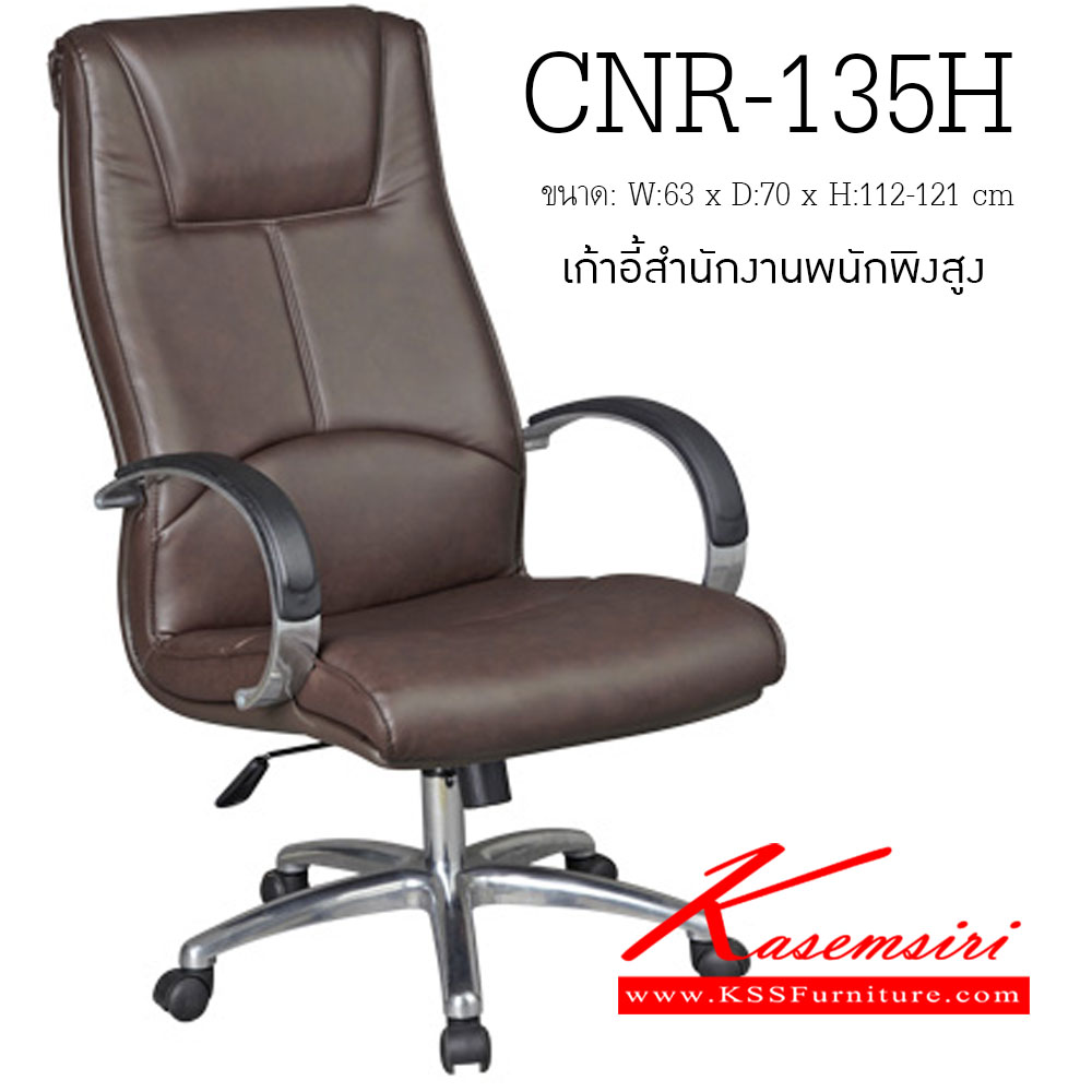 จำหน่ายเฟอร์นิเจอร์|ซีเอ็นอาร์|CNR|เก้าอี้ผู้บริหาร|CNR-135H|เก้าอี้ผู้บริหาร ขนาด630X700X1110-1200มม. สีดำ มีหนัง PVC,PVC+ไบแคช,PU+PVC,PUทั้งตัว,หนังแท้ด้านสัมผัสสลับPVC ขาอลูมิเนียมปัดเงา เก้าอี้ผู้บริหาร CNR