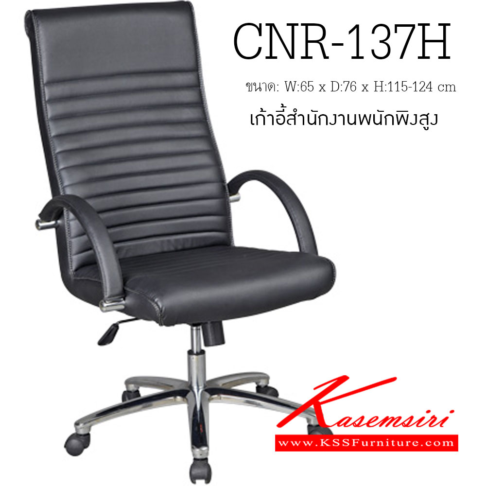 จำหน่ายเฟอร์นิเจอร์|ซีเอ็นอาร์|CNR|เก้าอี้ผู้บริหาร|CNR-137H|เก้าอี้ผู้บริหาร ขนาด650X760X1150-1240มม. สีดำ มีหนัง PVC,PVC+ไบแคช,PU+PVC,PUทั้งตัว,หนังแท้ด้านสัมผัสสลับPVC ขาเหล็กแป็ปปั้มขึ้นรูปชุปโครเมี่ยม เก้าอี้ผู้บริหาร CNR