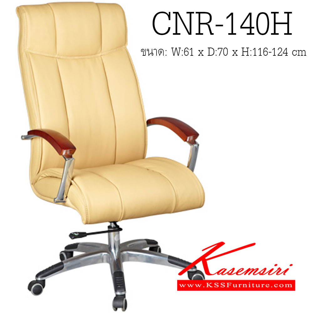 จำหน่ายเฟอร์นิเจอร์|ซีเอ็นอาร์|CNR|เก้าอี้ผู้บริหาร|CNR-140H|เก้าอี้ผู้บริหาร ขนาด610X700X1160-1240มม. สีครีม มีหนัง PVC,PVC+ไบแคช,PU+PVC,PUทั้งตัว,หนังแท้ด้านสัมผัสสลับPVC ขาแป็ปปรีดดัดขึ้นรูปชุปโครเมี่ยม เก้าอี้ผู้บริหาร CNR