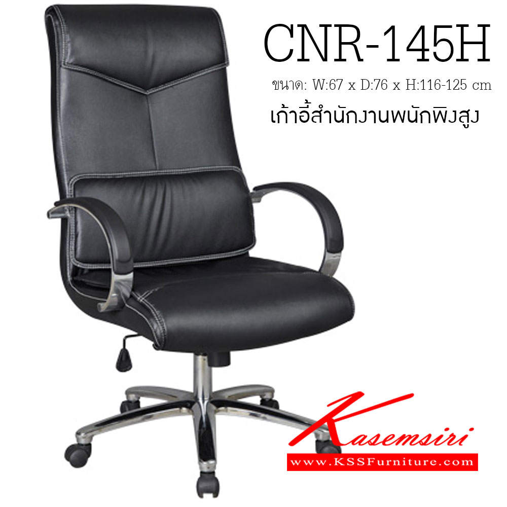 จำหน่ายเฟอร์นิเจอร์|ซีเอ็นอาร์|CNR|เก้าอี้ผู้บริหาร|CNR-145H|เก้าอี้ผู้บริหาร ขนาด670X760X1160-1250มม. สีดำ มีหนัง PVC,PVC+ไบแคช,PU+PVC,PUทั้งตัว,หนังแท้ด้านสัมผัสสลับPVC ขาอลูมิเนียมปัดเงา เก้าอี้ผู้บริหาร CNR