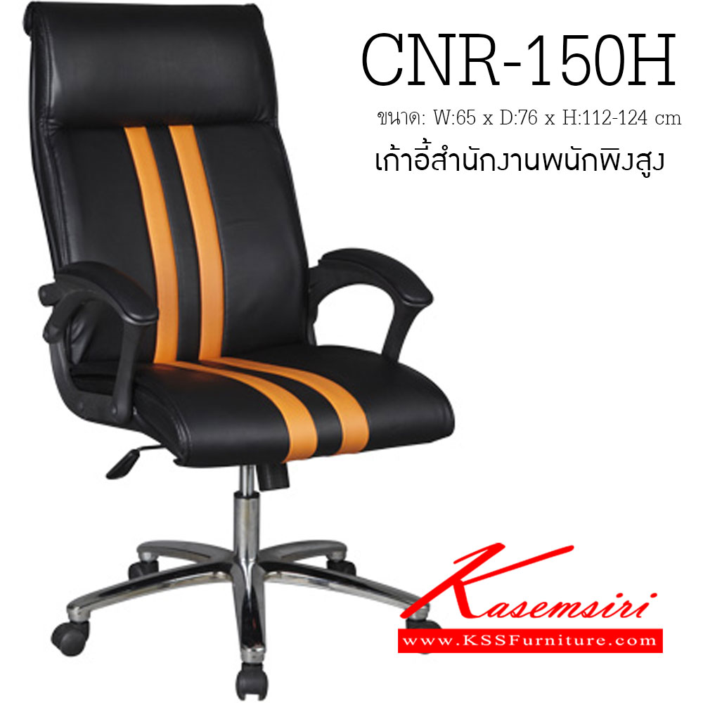 จำหน่ายเฟอร์นิเจอร์|ซีเอ็นอาร์|CNR|เก้าอี้ผู้บริหาร|CNR-150H|เก้าอี้ผู้บริหาร ขนาด650X760X1120-1240มม. สีดำ/ส้ม มีหนัง PVC,PVC+ไบแคช,PU+PVC,PUทั้งตัว,หนังแท้ด้านสัมผัสสลับPVC ขาเหล็กแผ่นปั๊มขึ้นรูปชุปโครเมี่ยม เก้าอี้ผู้บริหาร CNR
