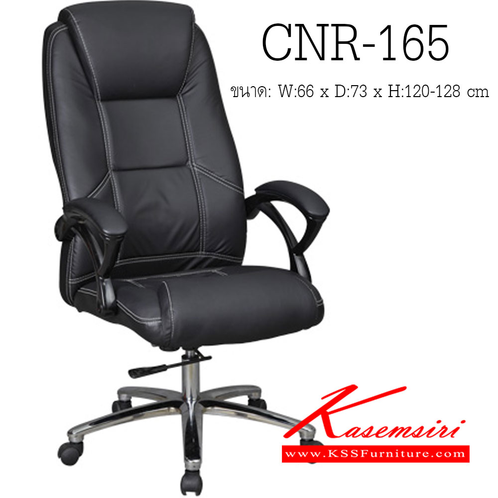 จำหน่ายเฟอร์นิเจอร์|ซีเอ็นอาร์|CNR|เก้าอี้ผู้บริหาร|CNR-165|เก้าอี้ผู้บริหาร ขนาด660X730X1200-1280มม. สีดำ มีหนัง PVC,PVC+ไบแคช,PU+PVC,PUทั้งตัว,หนังแท้ด้านสัมผัสสลับPVC ขาเหล็กแผ่นปั๊มขึ้นรูปชุปโครเมี่ยม เก้าอี้ผู้บริหาร CNR