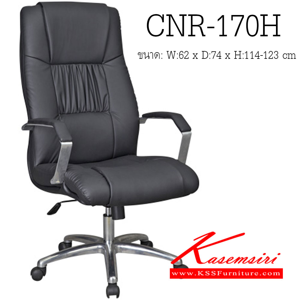 จำหน่ายเฟอร์นิเจอร์|ซีเอ็นอาร์|CNR|เก้าอี้ผู้บริหาร|CNR-170H|เก้าอี้ผู้บริหาร ขนาด620X740X1140-1230มม. สีดำ มีหนัง PVC,PVC+ไบแคช,PU+PVC,PUทั้งตัว,หนังแท้ด้านสัมผัสสลับPVC ขาอลูมิเนียม เก้าอี้ผู้บริหาร CNR